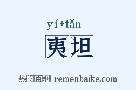 夷坦是什么意思的图片